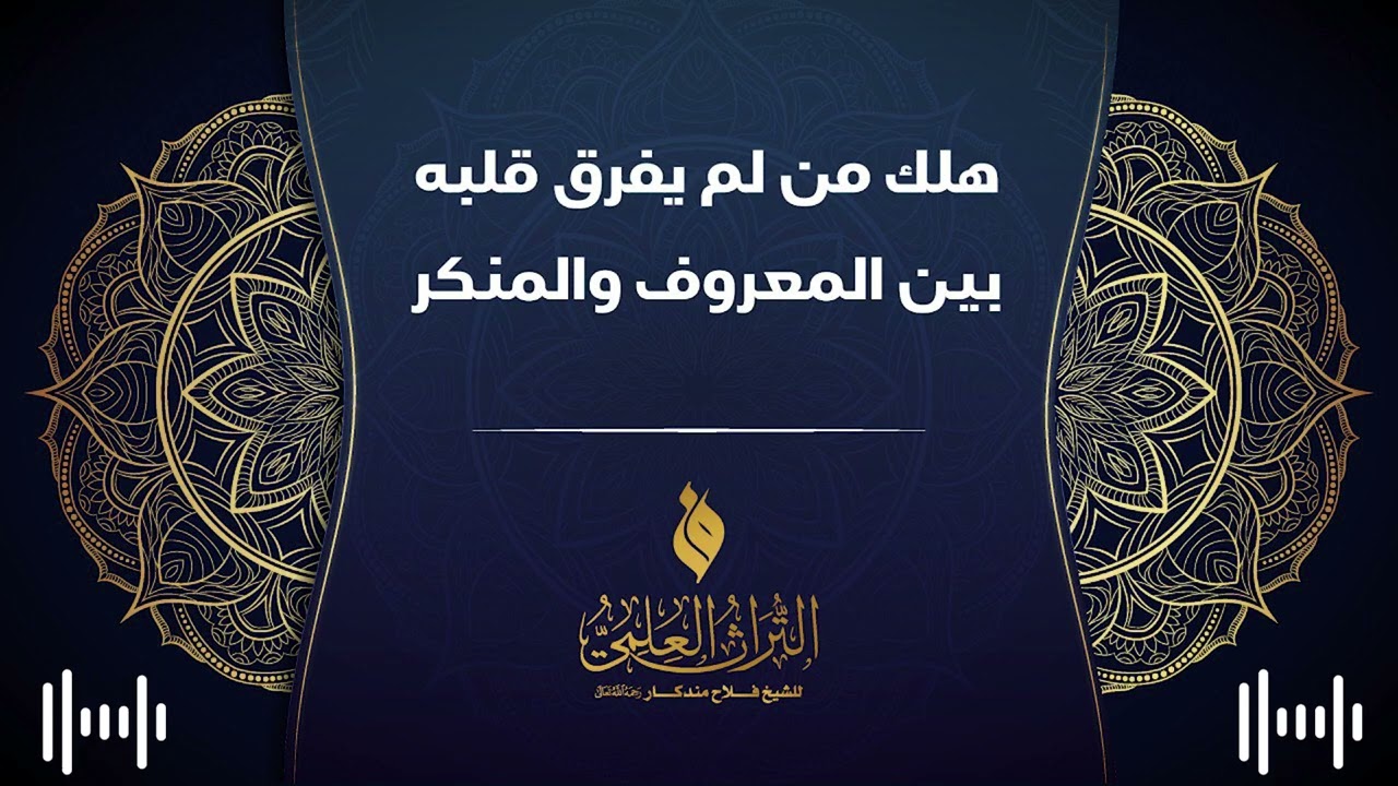 🔹 هلك من لم يفرق قلبه بين المعروف والمنكر 🎙 الشيخ فلاح مندكار - رحمه الله -