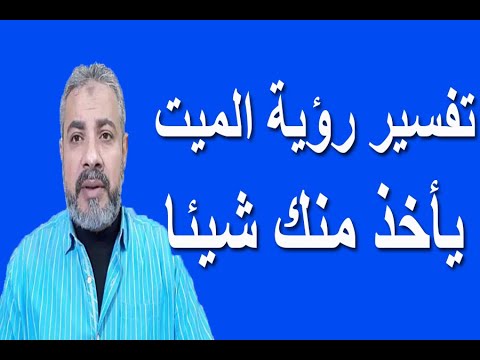تفسير رؤية الميت يأخذ منك شيئا في المنام اسماعيل الجعبيري