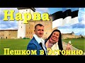 Нарва | Пешком в Европу | Граница Нарва-Ивангород | Эстония | Прибалтика