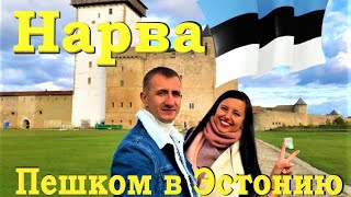 Нарва | Пешком в Европу | Граница Нарва-Ивангород | Эстония | Прибалтика