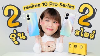 รีวิว 2 รุ่นรวด realme 10 Pro 5G และ 10 Pro+ 5G ขอบจอพี่ก็บางเกิ๊นนนนนนนนน