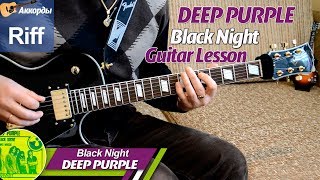 Deep Purple - Black Night, Riff, Рифф на гитаре, аккорды, урок