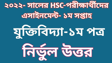 HSC Logic Assignment Answer 2022 | 1st week |1st Paper | এইচএসসি যুক্তিবিদ্যা এসাইনমেন্ট | ১ম পত্র