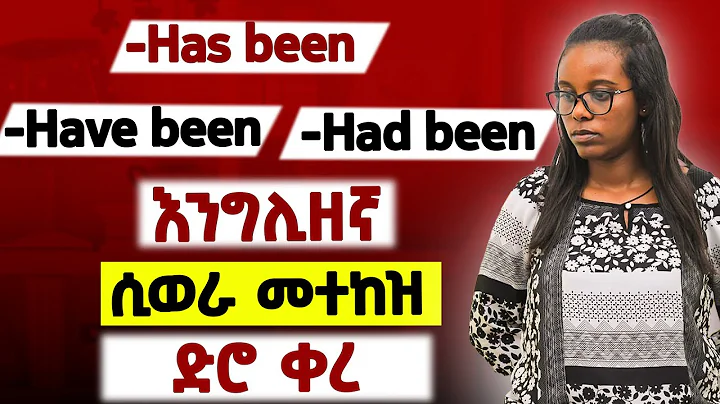 3 ወሳኝ የአንግሊዘኛ ማቀላጠፊያ መንገዷች ! How to use has been,have been and had been