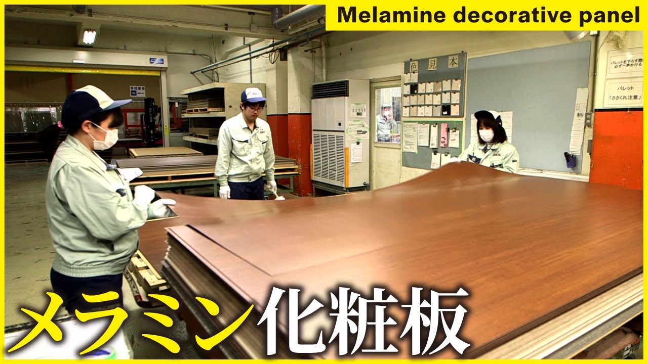 【アイカ工業】紙が美しい木目調の板に変わるまで！メラミン化粧板の製造プロセス - Melamine Laminate ...