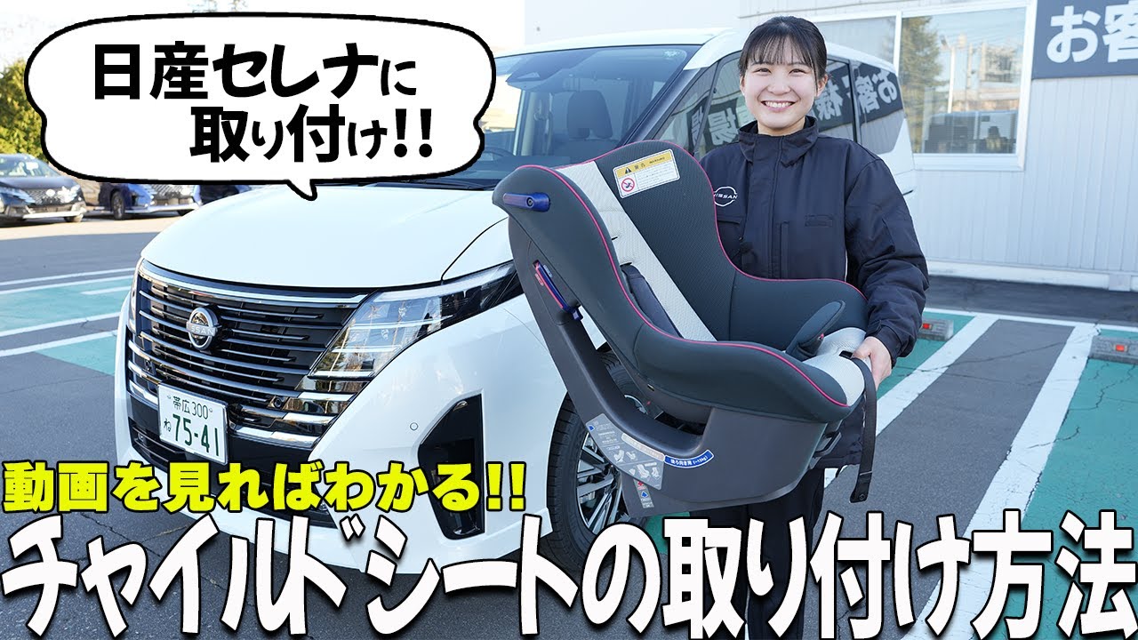 チャイルドシートの取付方法】日産セレナe-4ORCE!!家族のための 