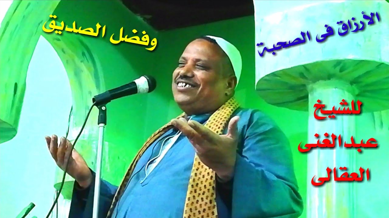 خطبة رائعة جدا عن الأرزاق فى الصحبة وفضل الصديق للشيخ عبدالغنى العقالى