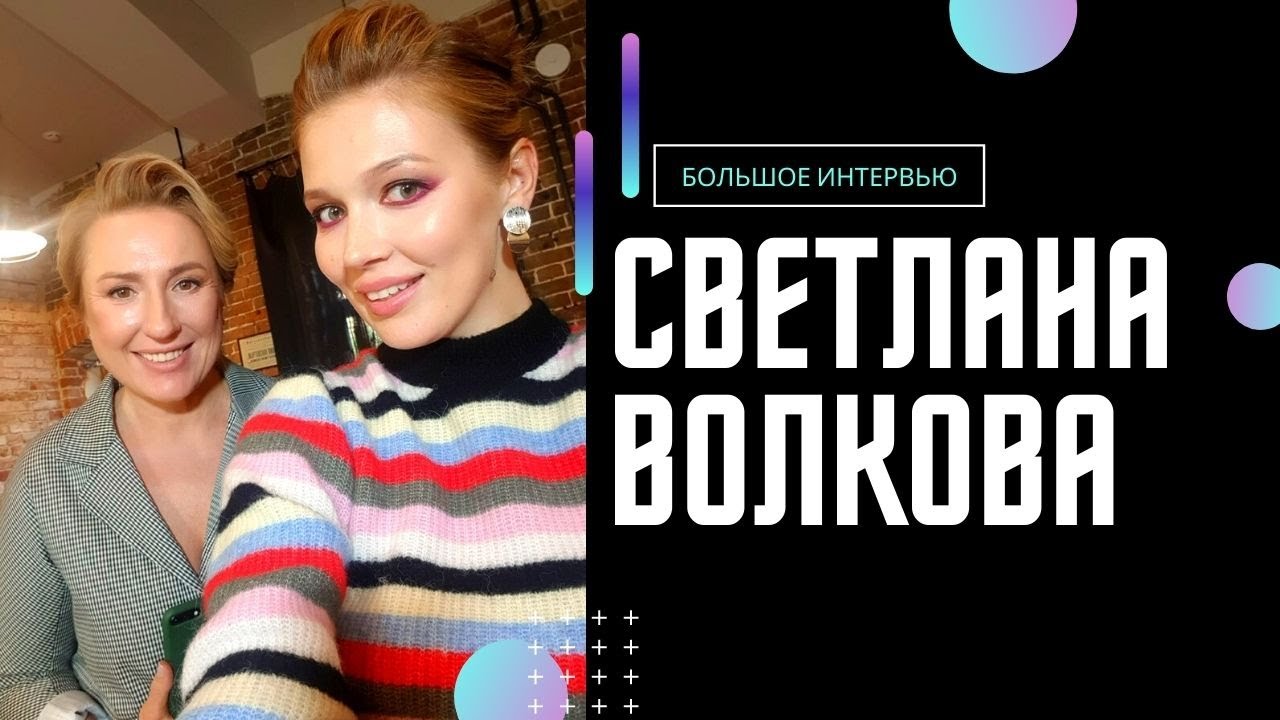 Светлана Волкова о расцвете женсвтенности, сексе и карь… — Transcript