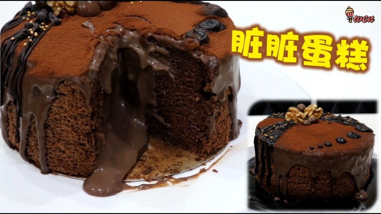 [ENG SUB] 脏脏蛋糕食谱(暴浆巧克力戚风蛋糕) How to Make Dirty Cake (Chocolate Chiffon Cake with Lava Center)