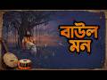 বাউল মন 🌙 | Mystical Bangla Baul Song | Folk Fusion 2026