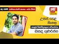 උසස් පෙළ සිංහල |  පෙමතො ජායතී සොකො - නාට්‍ය විචාර  📒🖊️🖋කොළඹ විශ්වවිද්‍යාලයේ කථිකාචාර්ය ඔසඳ ගුණරත්න