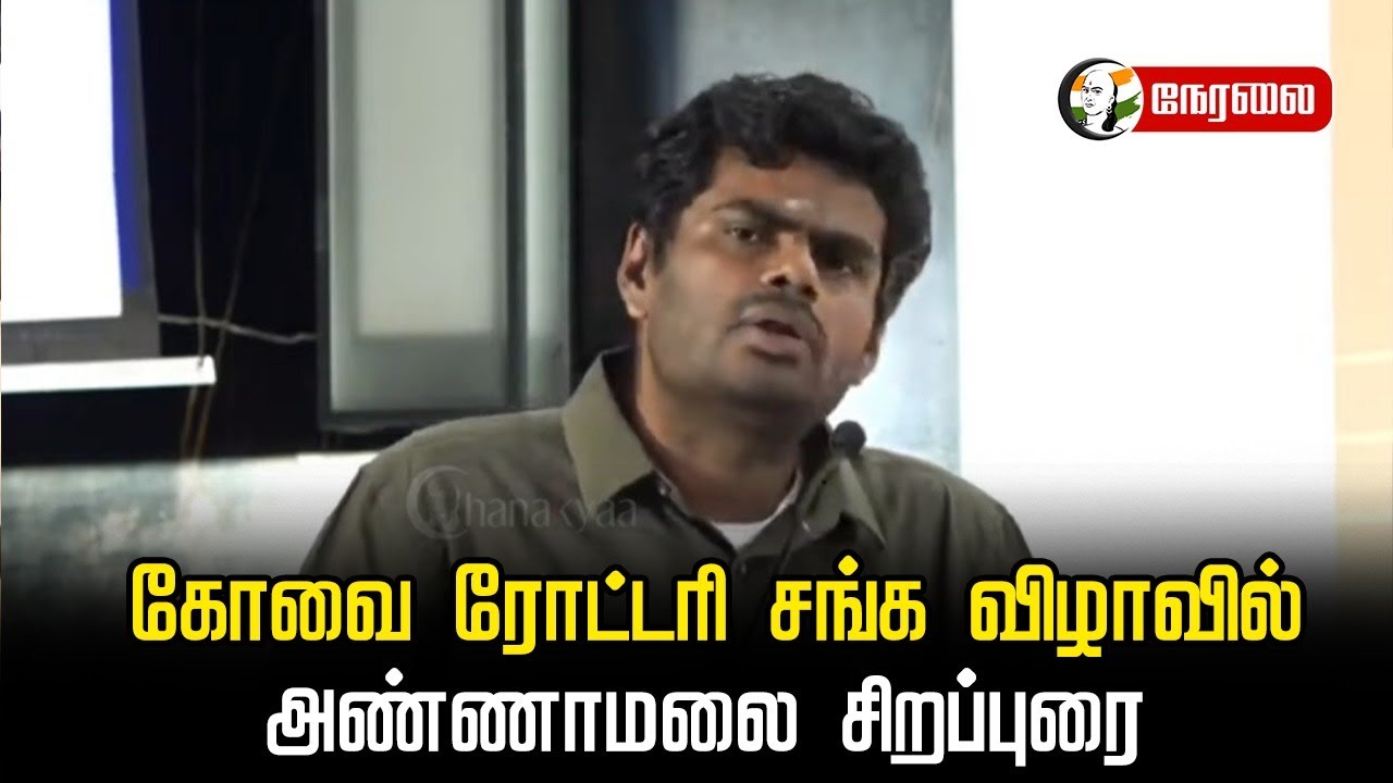 ⁣🔴LIVE:  Annamalai Speech at Coimbatore Central Rotary சங்க விழா | BJP | DMK | Tamilnadu