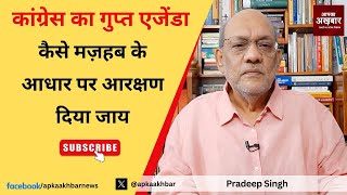 कांग्रेस का गुप्त एजेंडा कैसे  मज़हब के आधार पर आरक्षण दिया जाय #EP1822 #apkaakhbar