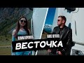 Макс Вертиго, Полина Королева - Весточка (ПРЕМЬЕРА 2023)