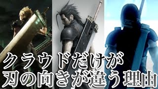 FF7R考察 クラウドとザックスのバスターソードの向きが違う理由 screenshot 5