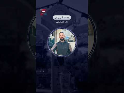 الرسالة الأخيرة للشاب محمد زبيدي أحد قادة كتيبة جنين خلال اجتياح مخيم جنين قبل أشهر
