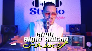 Cheb Simo Soltan - عمري ولا بلاش  ( Vidéo) 3omri Wla Blach / 2025