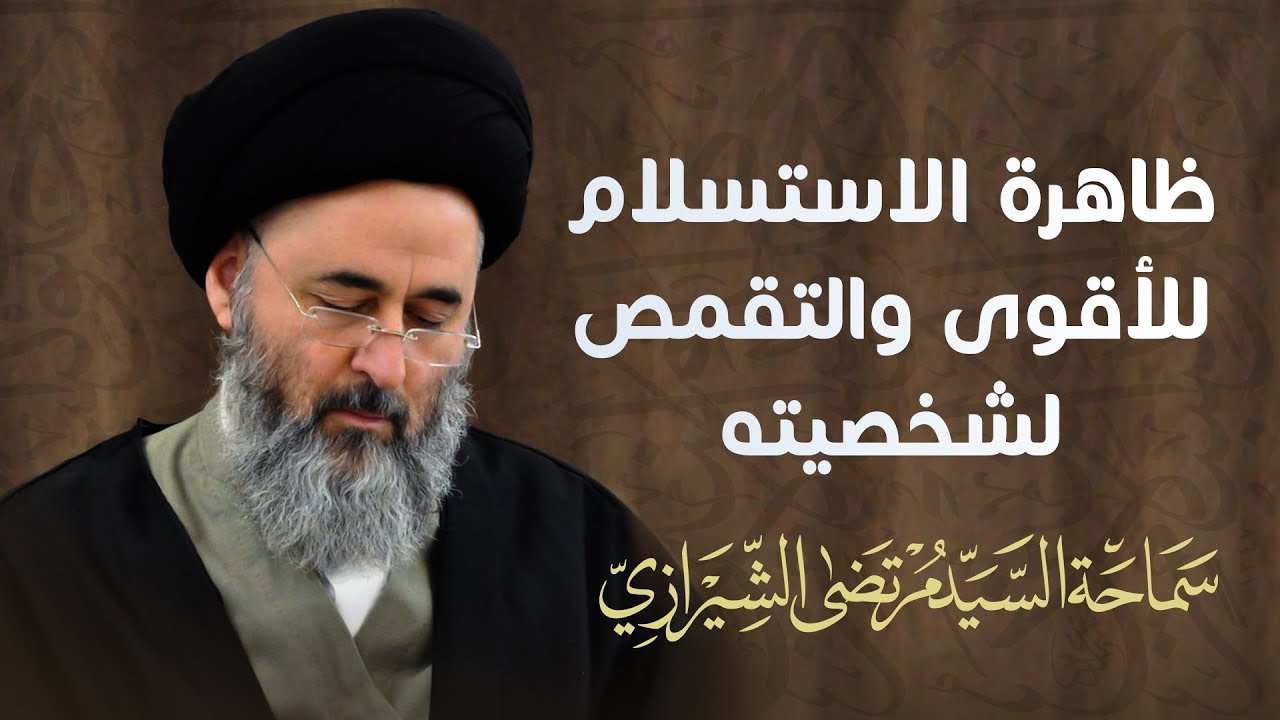 272- ظاهرة الاستسلام للأقوى والتقمص لشخصيته (10) - السيد مرتضى الشيرازي