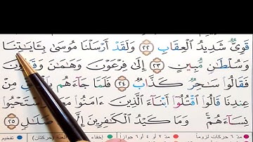 برنامج إعراب القرآن الكريم سورة غافر آية (23+24)