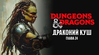 Глава 24 | Драконий Куш | Dungeons & Dragons