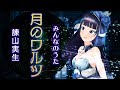 【富士葵】月のワルツ/諫山実生/みんなのうた【歌ってみた】