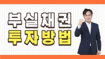 [직장인재테크방법] 경매보다 좋은 부실채권(NPL)투자