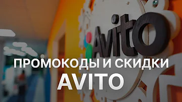 Куда вводить промокоды в Авито