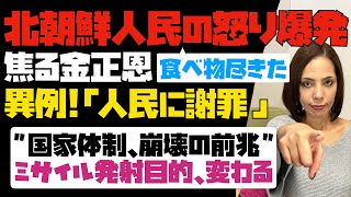 【国家体制、崩壊の前兆】食べ物尽きて、北朝鮮人民の怒り爆発！焦る金正恩が「人民に謝罪」ミサイル発射の目的が変わる。