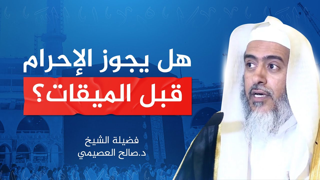 حكم الإحرام بالنسك قبل الميقات | الشيخ #صالح_العصيمي