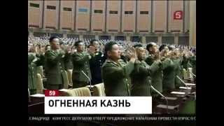 Шок Ким Чен Ын собственноручно сжег из огнемета министра Шок Ким Чен Ын собственноручно сжег из огнемета министра