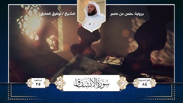 سورة الأنشقاق || تلاوة الشيخ : توفيق الصايغ