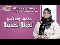 دراسات اجتماعية رابعة ابتدائي 2019| شخصيات وأحداث في عصر الدولة الحديثة | ت2- وح3 - درس 3 | الاسكوله