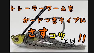 【春にむけて必須】ガード付きタイプへのトレーラーワームをつけるコツ!!