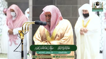 تلاوة معالي الشيخ د.#صالح_بن_حميد من صلاة العشاء 25 #رمضان 1442هــ