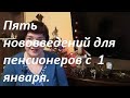 Пять нововведений для пенсионеров с 01.01.2020. Так ли это?