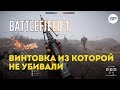 Battlefield 1 - Selbstlader M1906. Спорное оружие медика