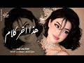هذا اخر كلام بالعشق والغرام اغاني استكنان طرب تيك توك 2026 ـ مطلوبه اكثر شيء mp3