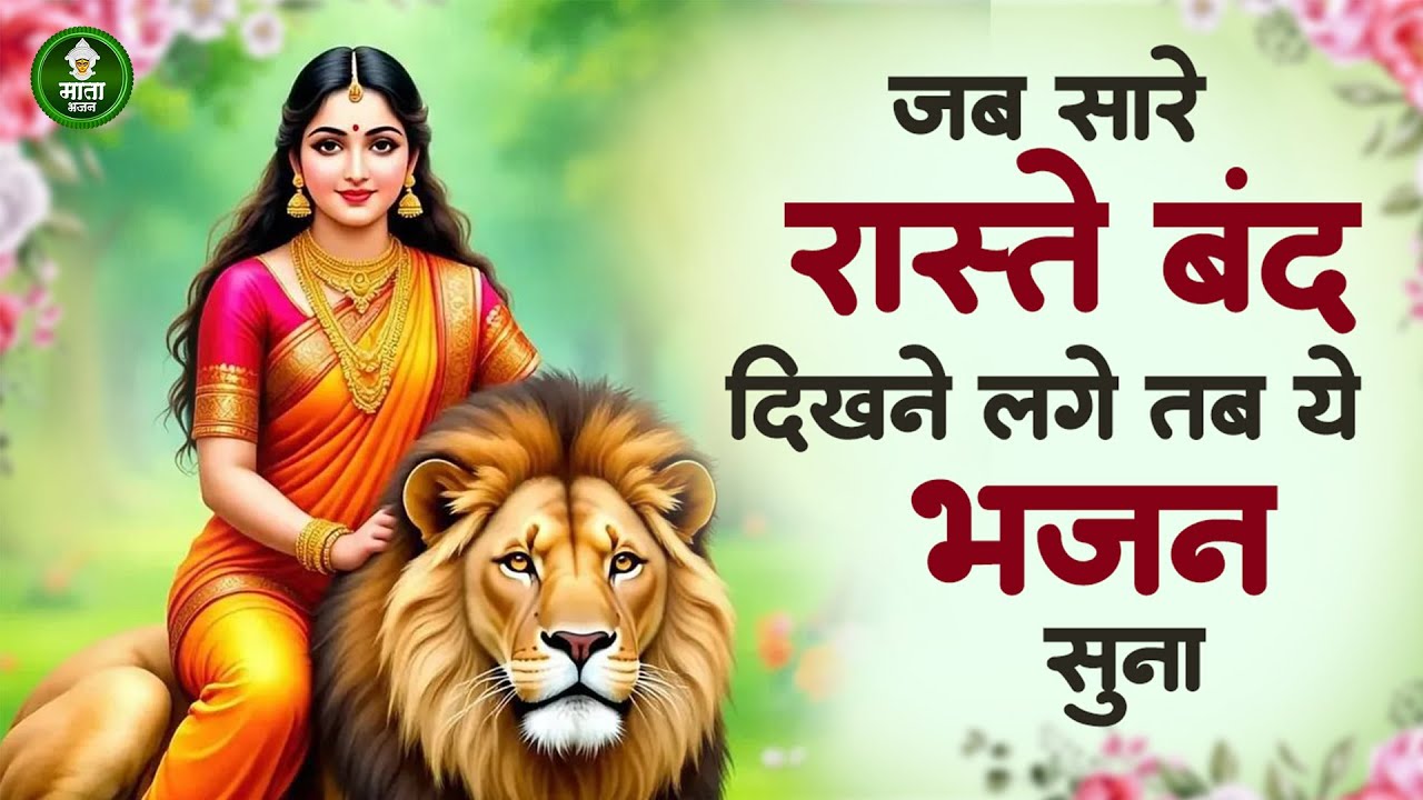 नॉनस्टॉप माता भजन | Mata Ke Bhajan | Nonstop Mata Bhajan | Latest Mata Bhajan | Mata Rani Ke Bhajan