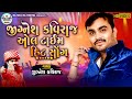 pt5 | Bewafa, Love Song Jignesh kaviraj | Kalyanpura 2019 | Kamlesh Barot, Jayesh Barot Mp3