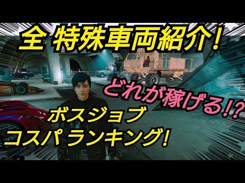 全 特殊車両 ボスジョブ ランキング 稼ぎ オススメの購入順 お金稼ぎ Gtaオンライン Youtube