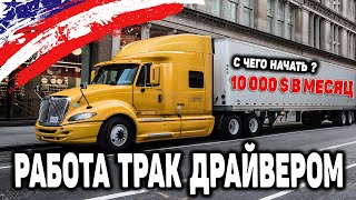 Работа трак драйвером в США В 2021 Работа дальнобойщика в Америке | Как начать работать В 2021