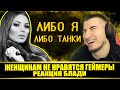 РЕАКЦИЯ БЛАДИ - ЖЕНЩИНАМ НЕ НРАВЯТСЯ ГЕЙМЕРЫ!