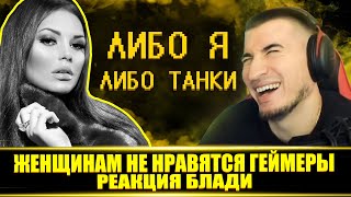 РЕАКЦИЯ БЛАДИ - ЖЕНЩИНАМ НЕ НРАВЯТСЯ ГЕЙМЕРЫ!