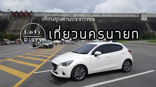 ขับไปเที่ยวเขื่อนขุนด่านปราการชล นครนายก  @LolyDiary​