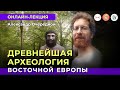 Неандертальцы Восточной Европы: Новые открытия российских археологов. Александр Очередной