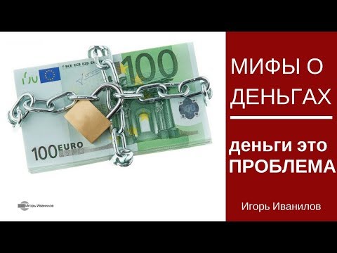 7 ОШИБОЧНЫХ УБЕЖДЕНИЙ ПРО ДЕНЬГИ