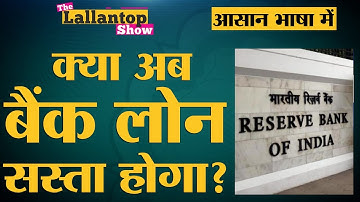 RBI का Repo rate क्या होता है जिसका असर Home Loan पर पड़ता है? The Lallantop