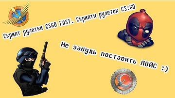 Скрипт рулетки CSGO FAST. Скрипты рулеток CS:GO