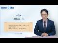 【創世記9講】神様のみ声を聞く秘訣 ㅣ ソン・ケムン牧師
