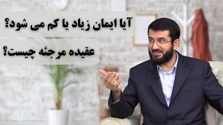 آیا ایمان زیاد یا کم می شود؟ Оё Имон зиёду кам мешавад